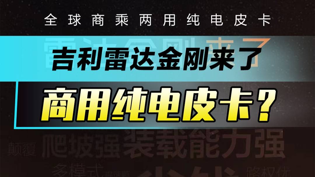 吉利雷达金刚来了 商用纯电皮卡？