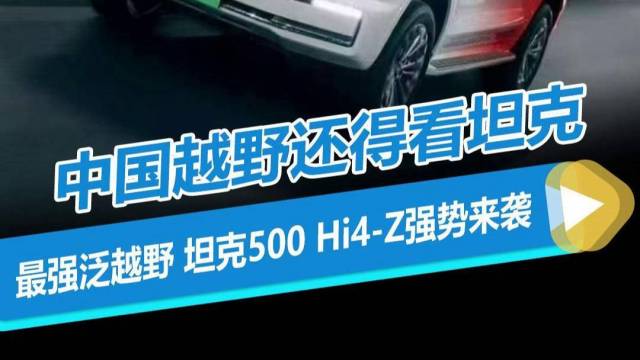 中国越野还得看坦克！坦克500Hi4-Z