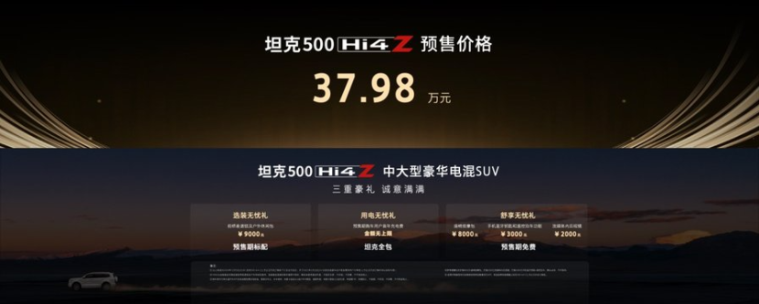 最强泛越野坦克500 Hi4-Z开启预售预售价37.98万元