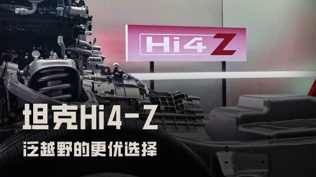 浅析坦克Hi4-Z：泛越野的更优选择？