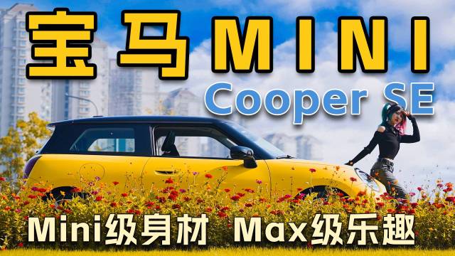 带电的，宝马MINI，好玩不止一点！