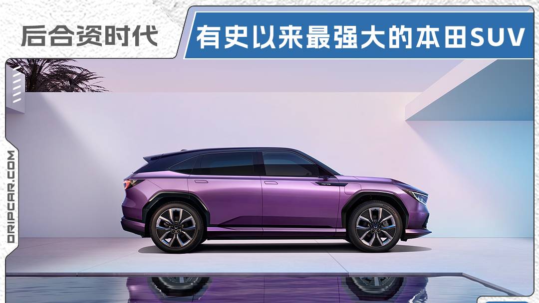 后合资时代，有史以来最强大的本田SUV