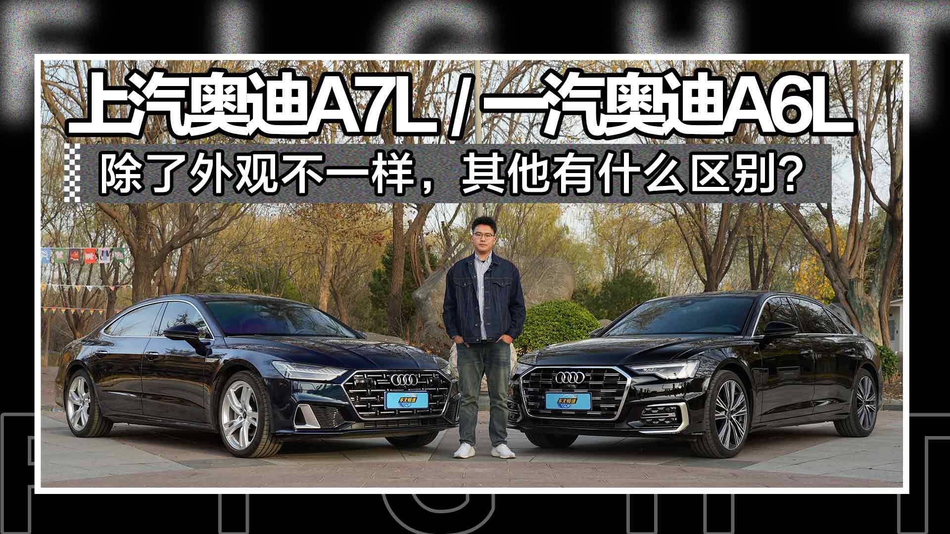 PK优选|年轻人选豪华C级轿车，A7L/A6L谁更有范儿？