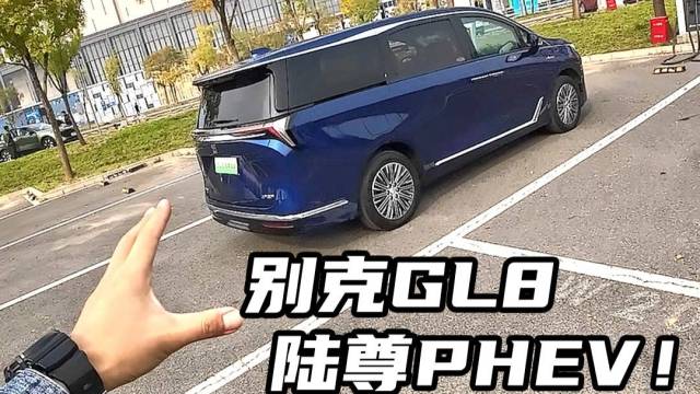 买GL8陆尊PHEV好时机? 四万开走!