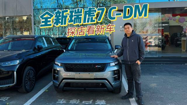 探店看新车 全新瑞虎7C-DM