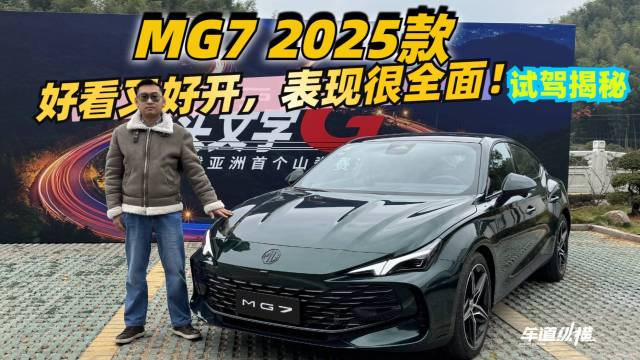 MG7 2025款好看又好开表现很全面