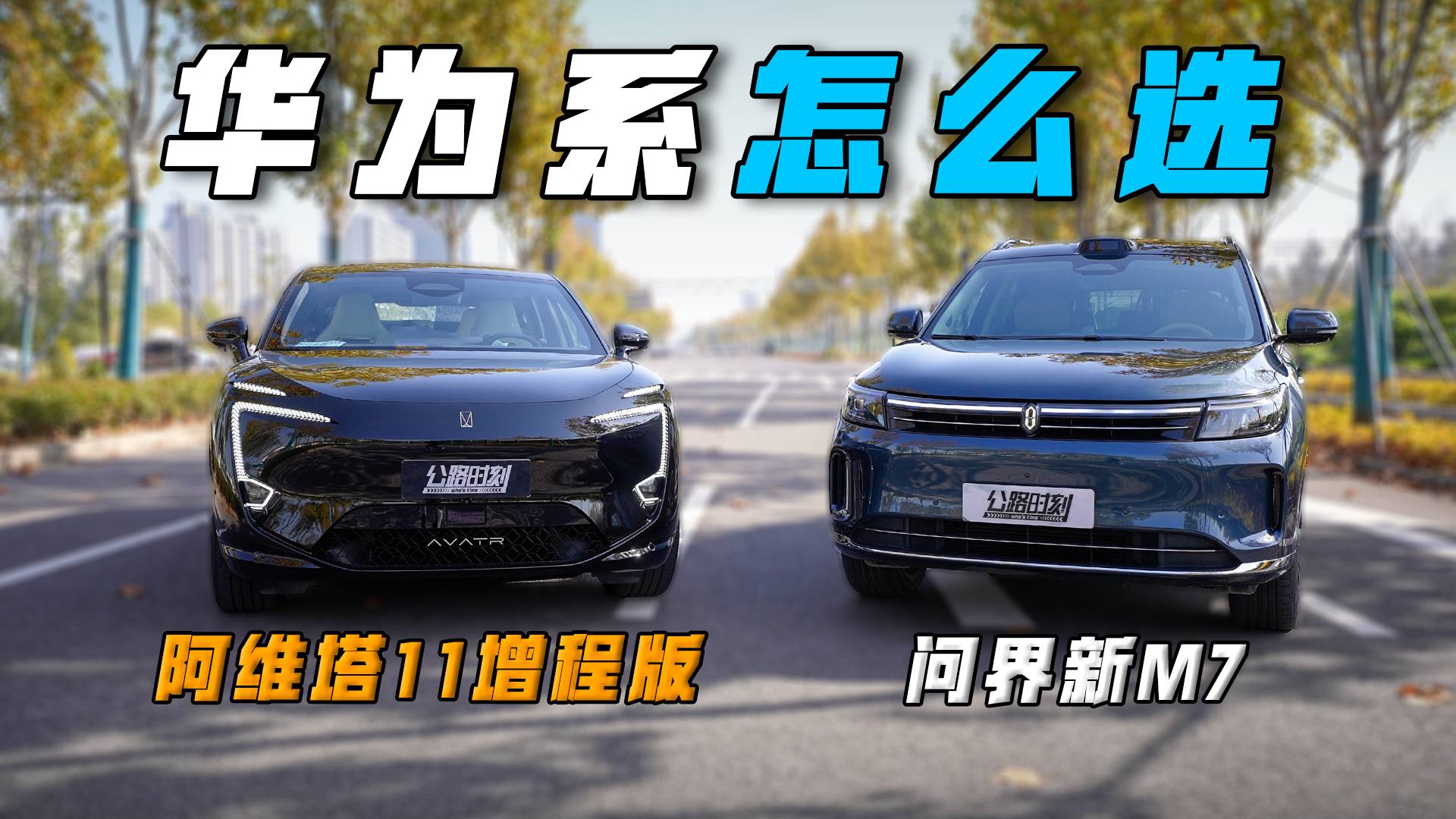 同样搭载华为智驾的增程SUV，阿维塔11和问界M7怎么选？