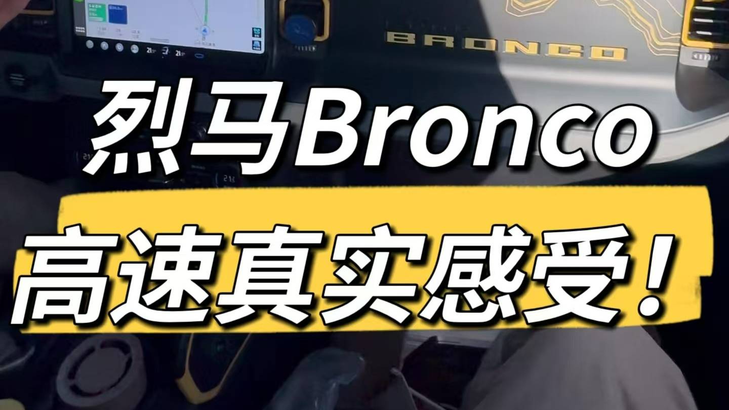 直观感受烈马Bronco，高速风噪胎噪