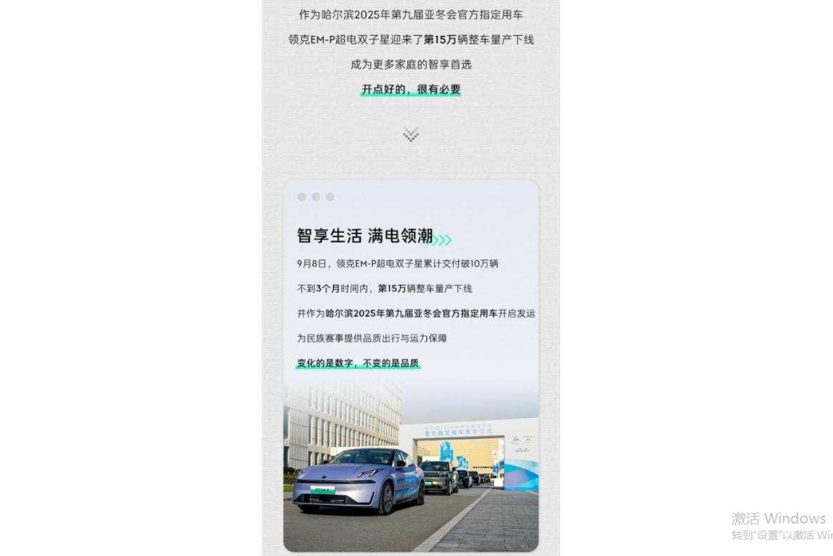 領(lǐng)克EM-P超電雙子星：15萬輛下線創(chuàng)績，亞冬會展雄姿