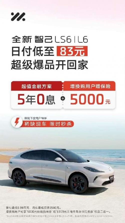 低门槛购车，智己汽车5年0息，销量稳增