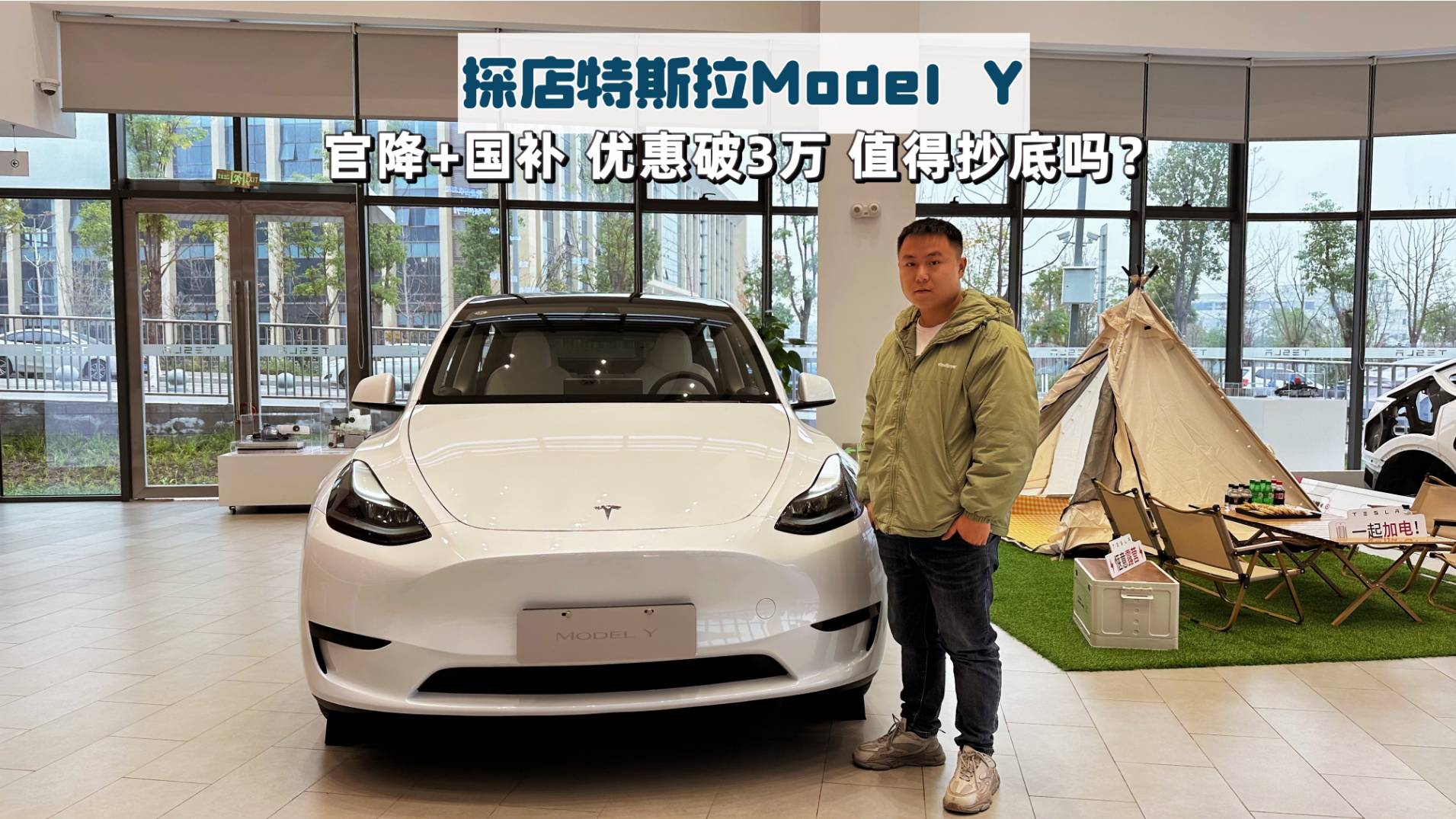 探店特斯拉Model Y|官降+补贴近3万，抄底好时机？