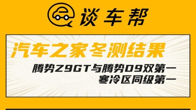 腾势Z9GT腾势D9低温区续航达成双第一