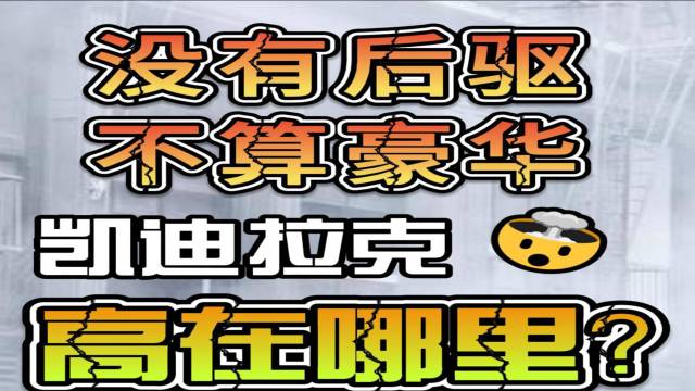 没有后驱，不算豪华：凯迪拉克高在哪里？