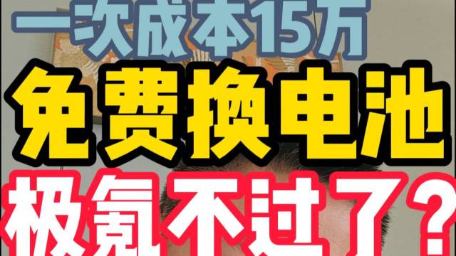 一次成本15万 免费换电池 极氪不过了？