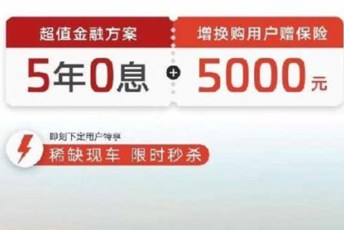 節(jié)省利息，智己汽車5年0息，購車總成本降低