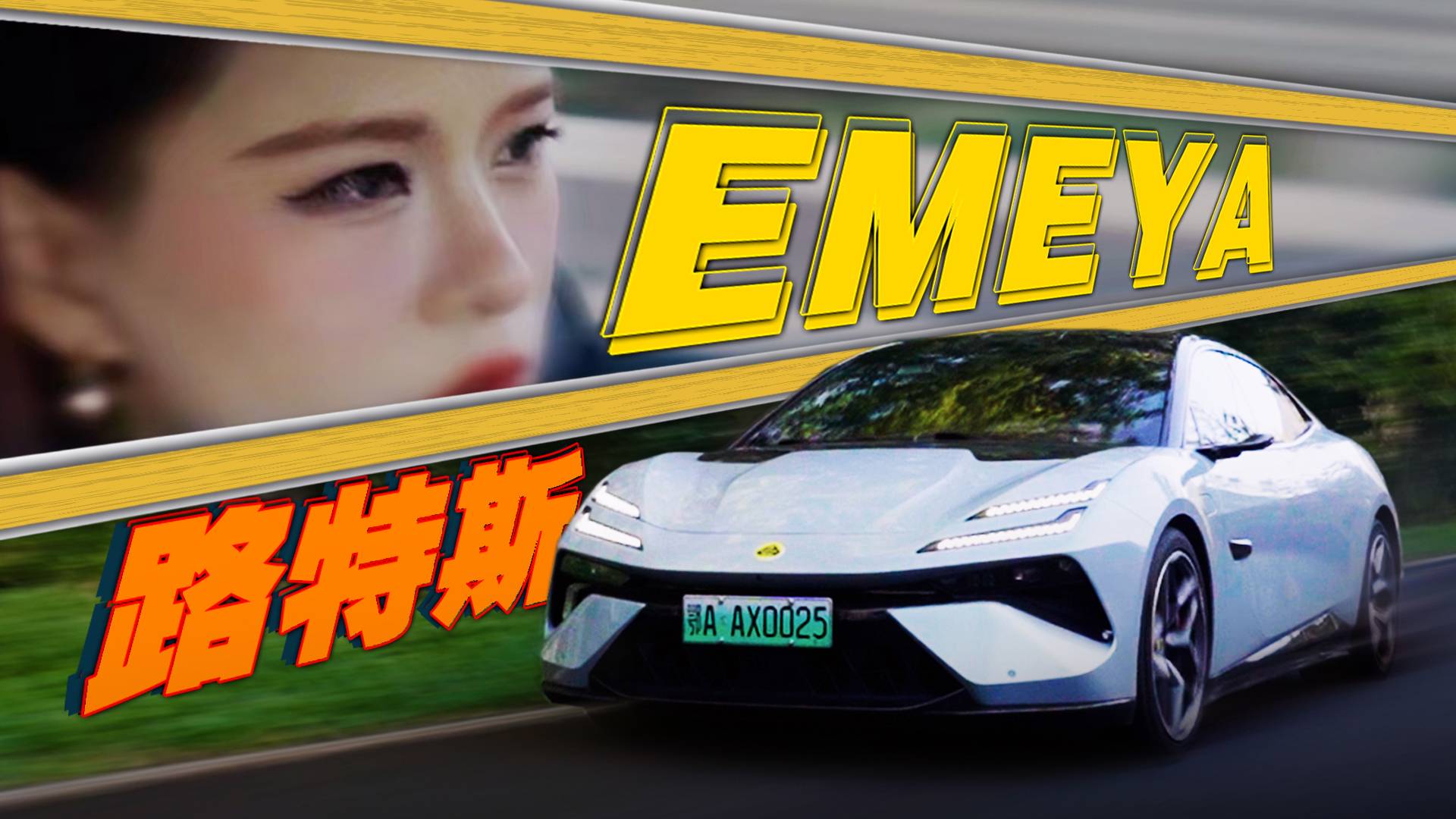 百万超跑路特斯EMEYA 用车居然0成本？