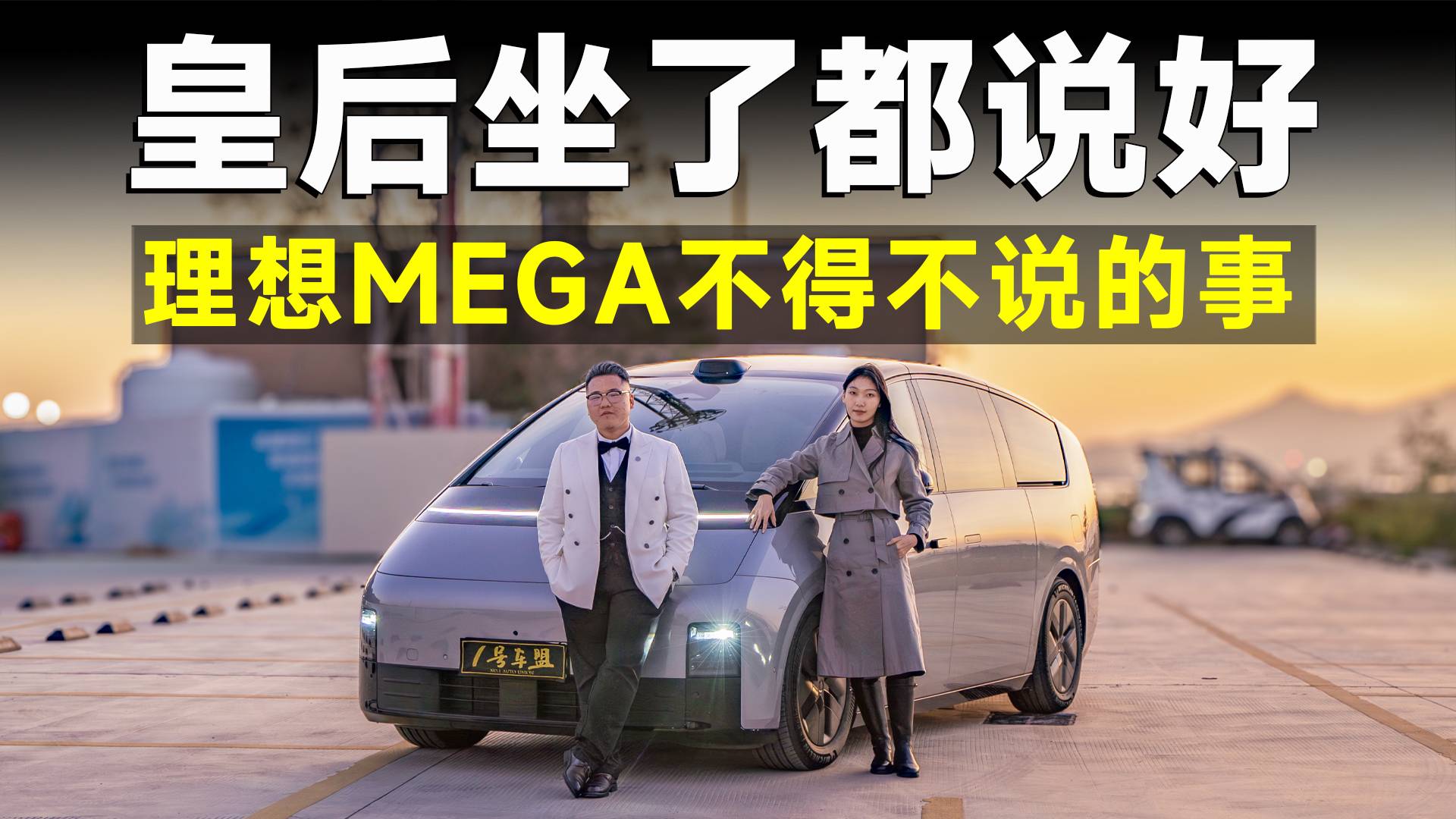 不可思议！开上理想MEGA，我就能和皇后约会？