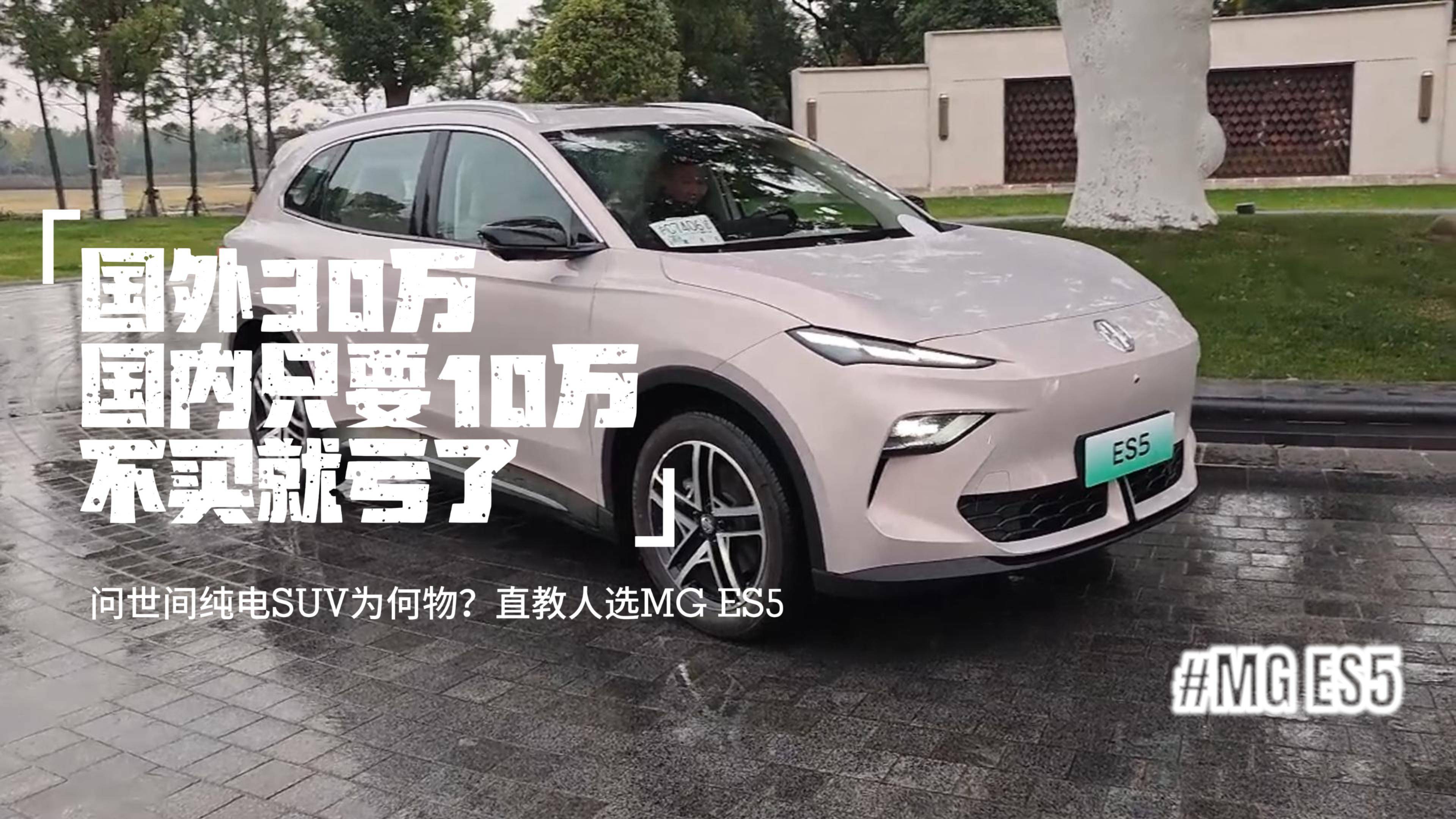 MG ES5純電SUV，15萬(wàn)車25萬(wàn)底