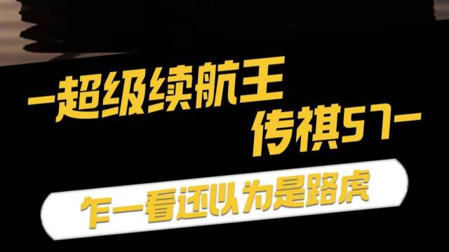 超级续航王，传祺S7，乍一看还以为是路虎