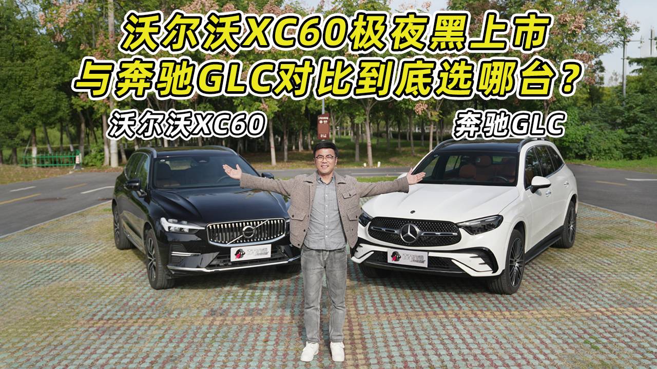 沃尔沃XC60极夜黑上市，与奔驰GLC对比到底选哪台？