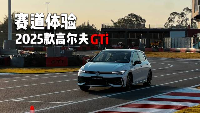 开完想买！赛道体验2025款高尔夫GTi