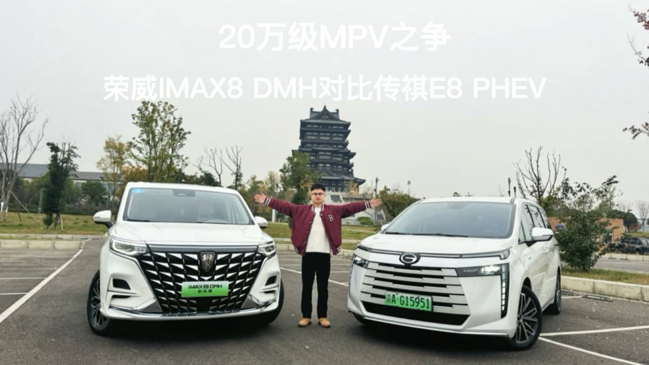 20万级MPV之争 荣威IMAX8DMH对比传祺E8PHEV