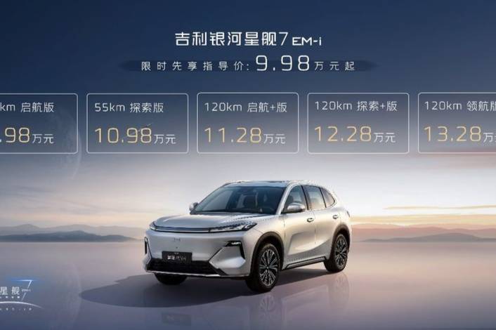 吉利銀河星艦7售價(jià)9.98萬元起超值上市，提前鎖定年度爆款！