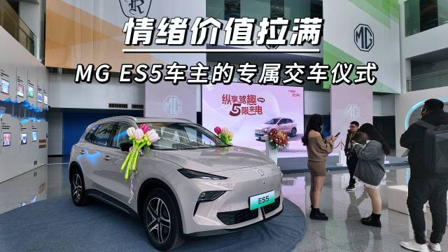 MG ES5 车主的专属交车仪式