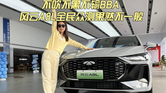 不输BBA 风云A8L全民众测果然不一般