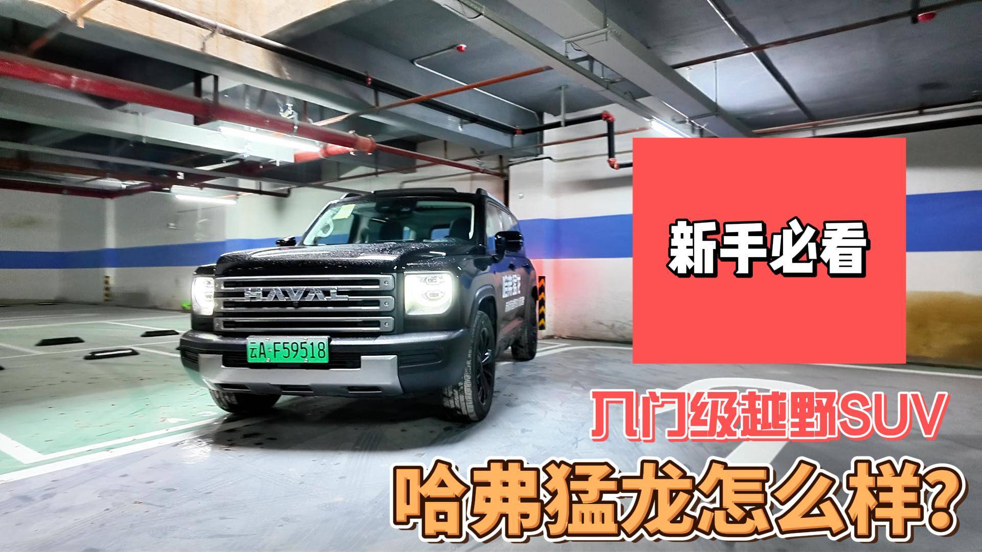 越野入门新选择 #哈弗猛龙 挺有型的入门级越野SUV