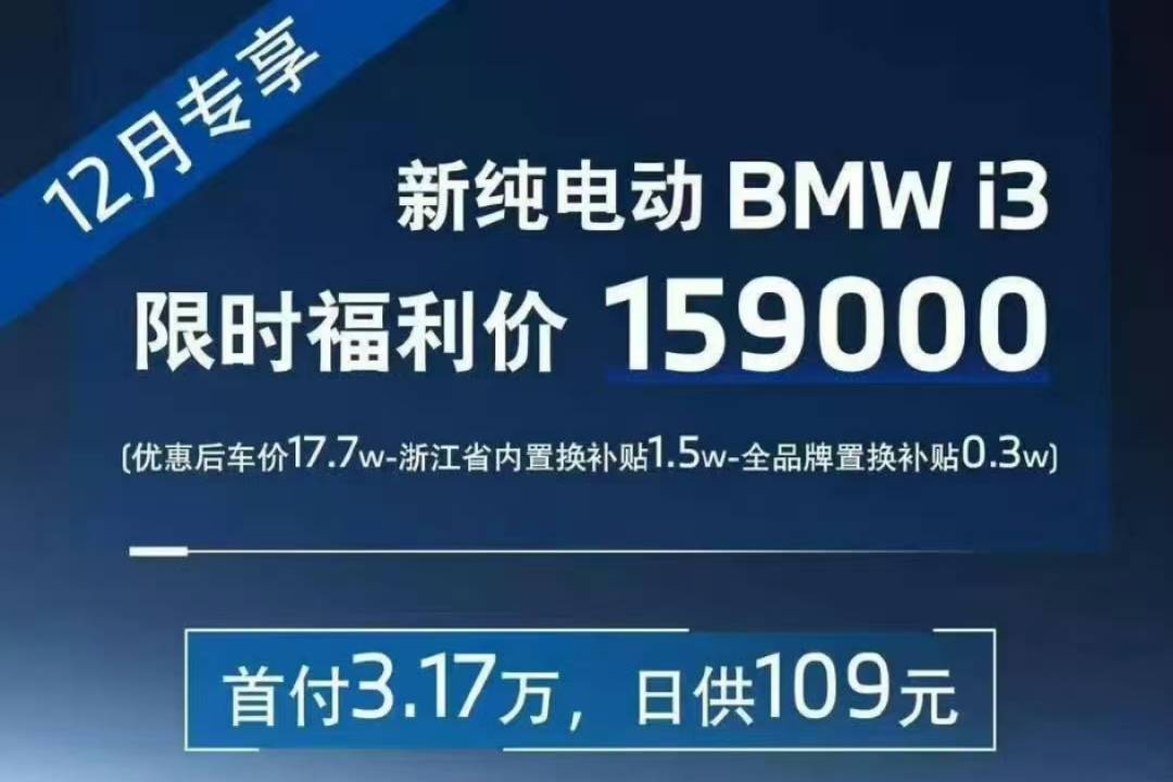 宝马i3，真的有惊爆价？