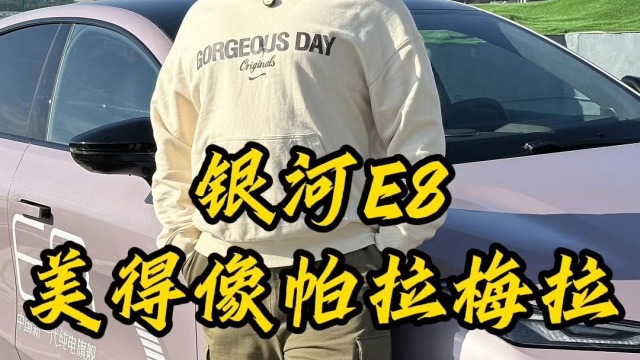 吉利银河E8值不值得推荐？