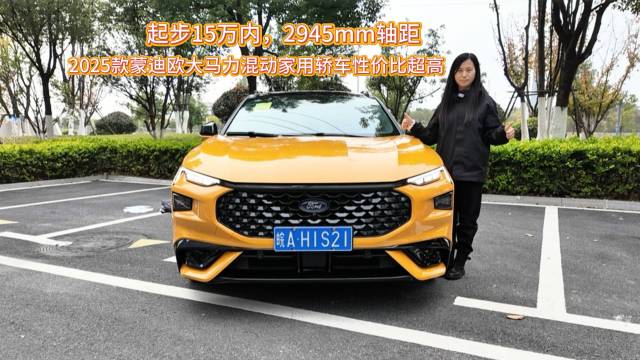 2025款蒙迪欧混动家用轿车性价比超高