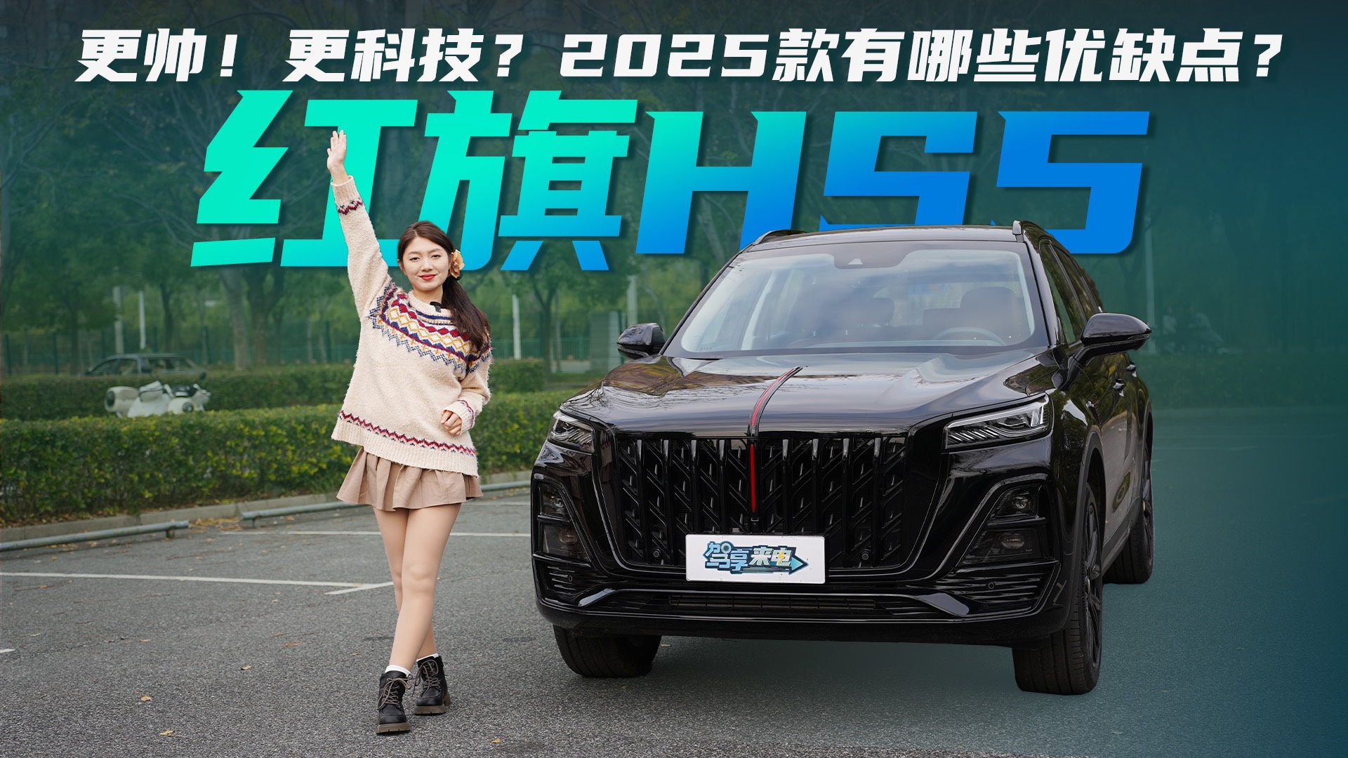 更帅！更科技？2025款红旗HS5都有哪些优缺点？