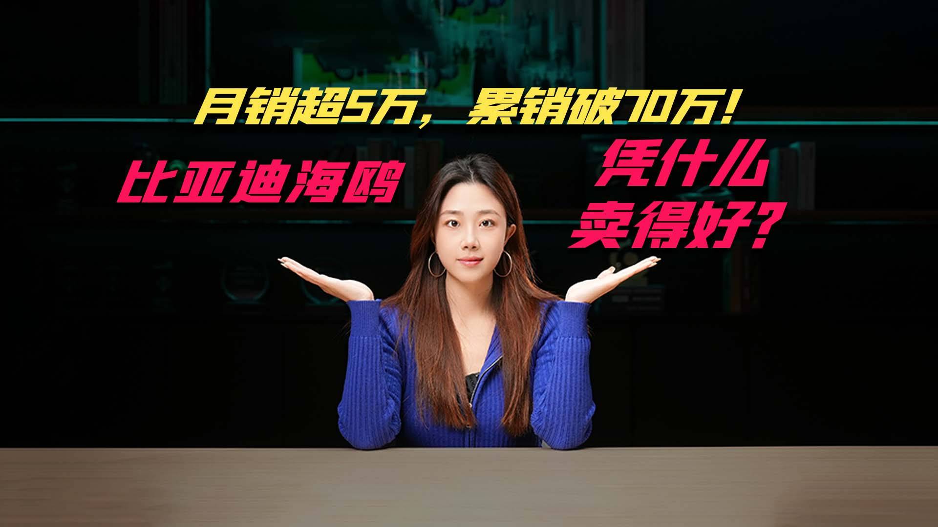 月销超5万，累销破70万！比亚迪海鸥凭什么卖得好？