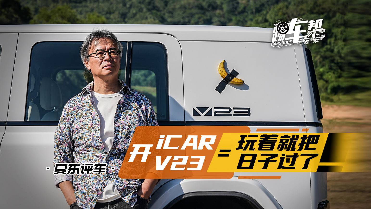 《夏东评车》开iCAR V23=玩着就把日子过了！