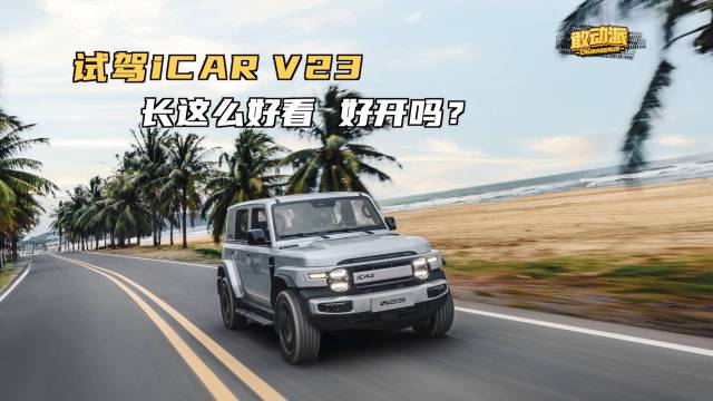 试驾iCAR V23。这么好看还这么好开