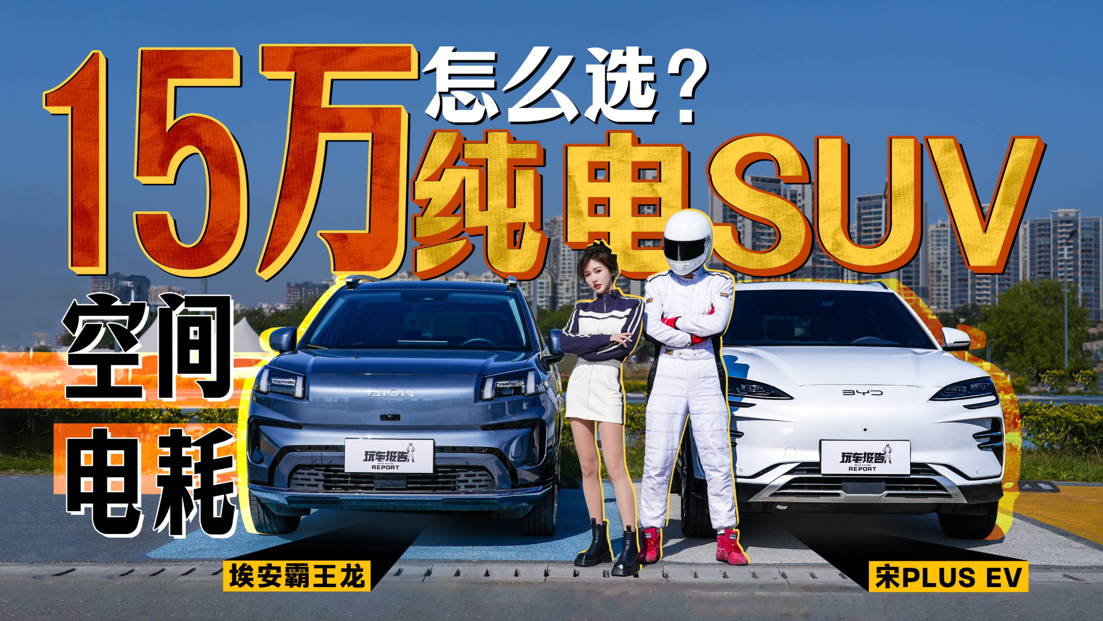 埃安霸王龙/宋PLUS EV，15万纯电SUV怎么选？