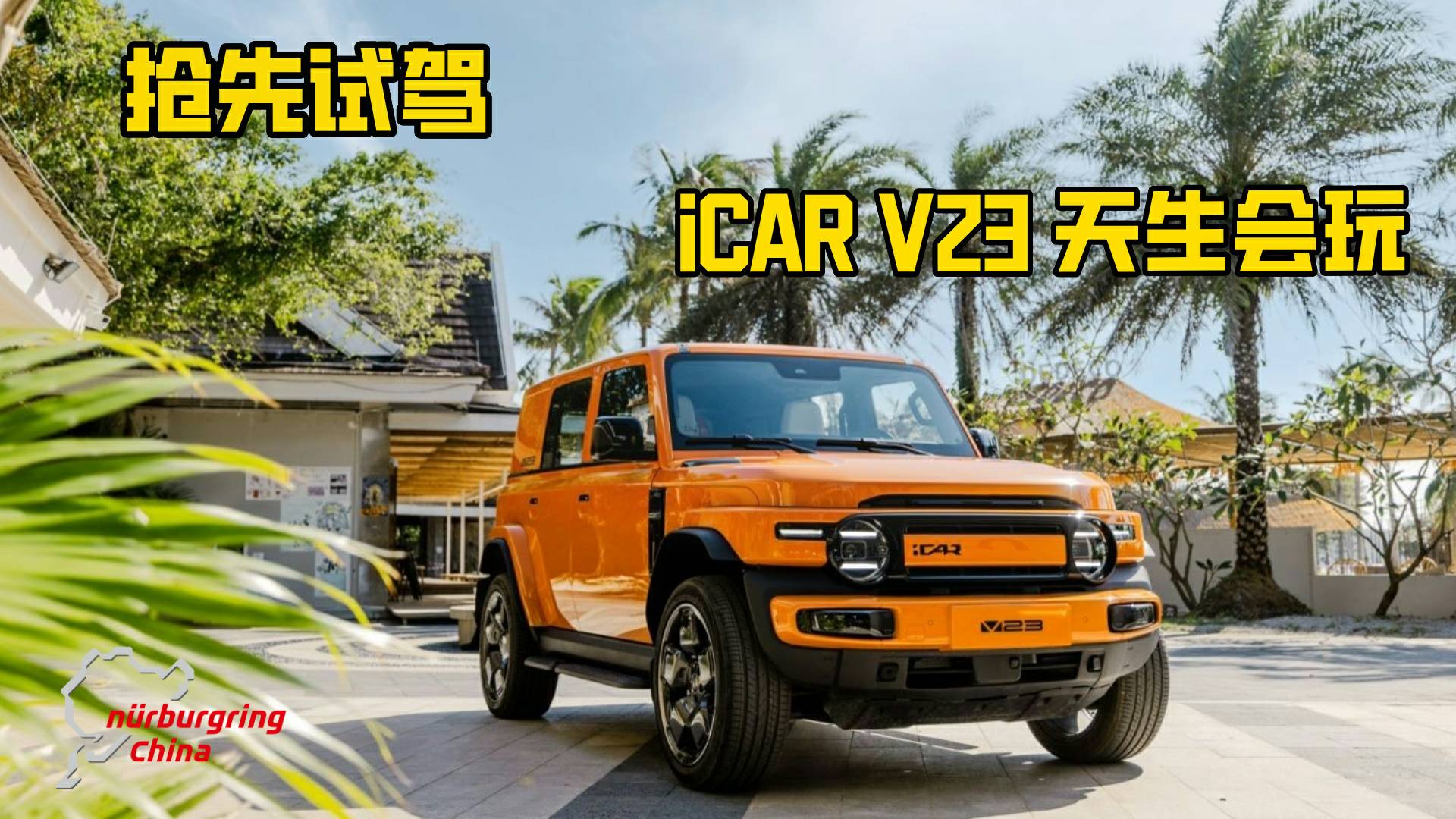 搶先試駕 iCAR V23 天生會玩