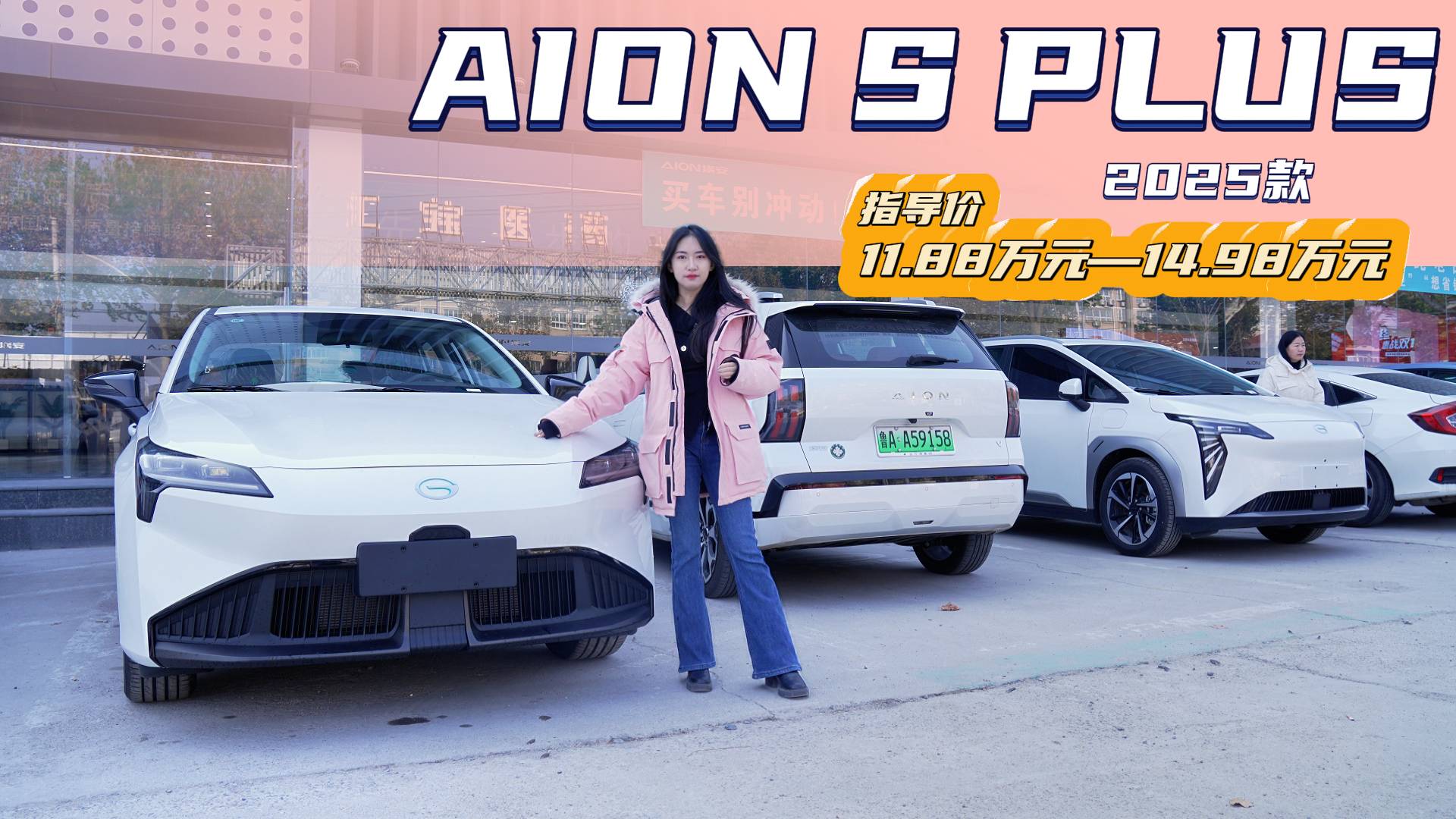 纯电家轿中 AION S Plus怎么选配置更具性价比？