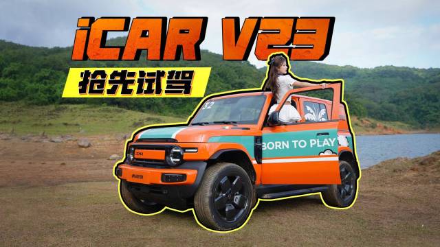 抢先试驾icar V23！