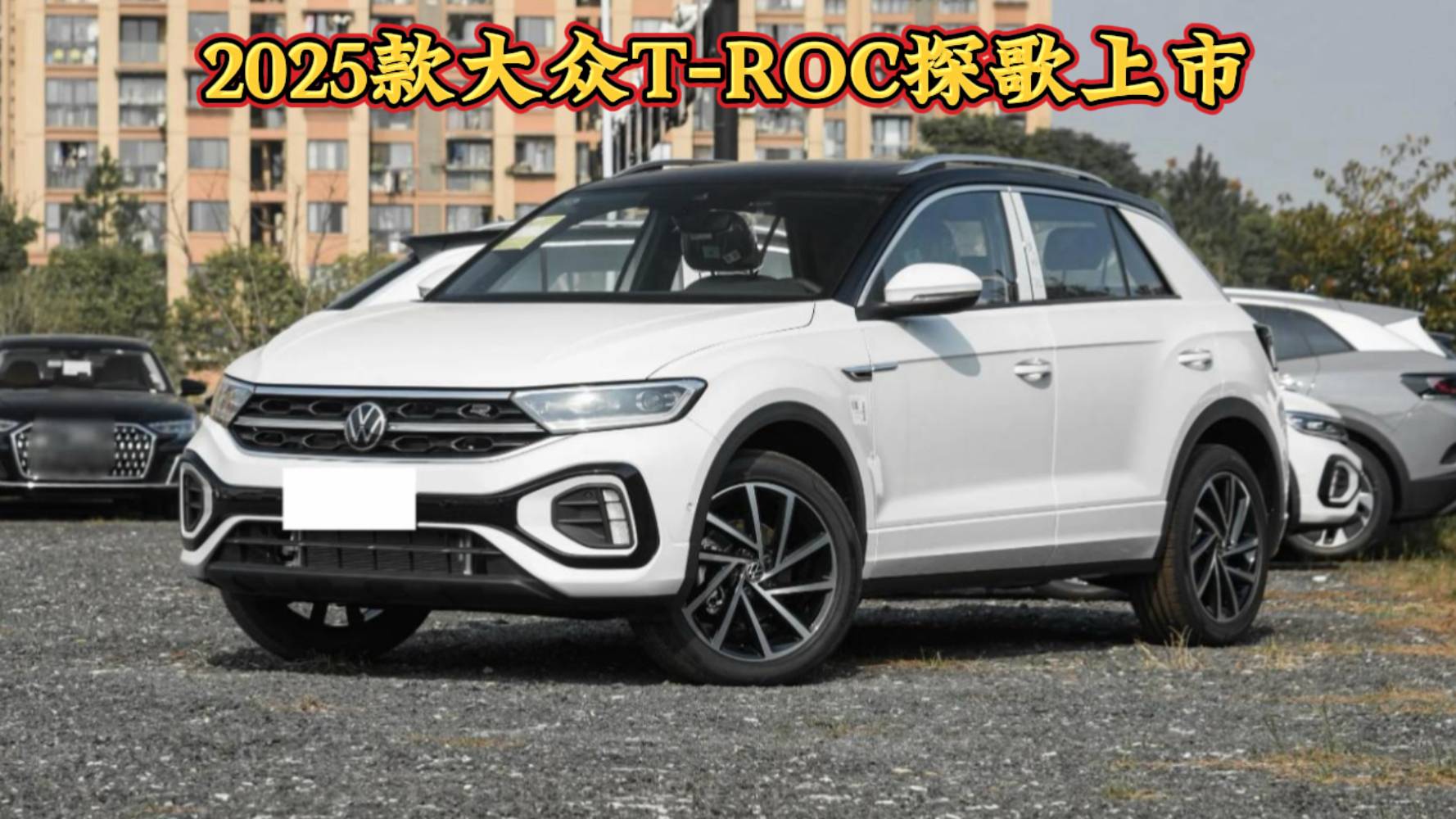 15.89万，新款大众T-ROC探歌上市