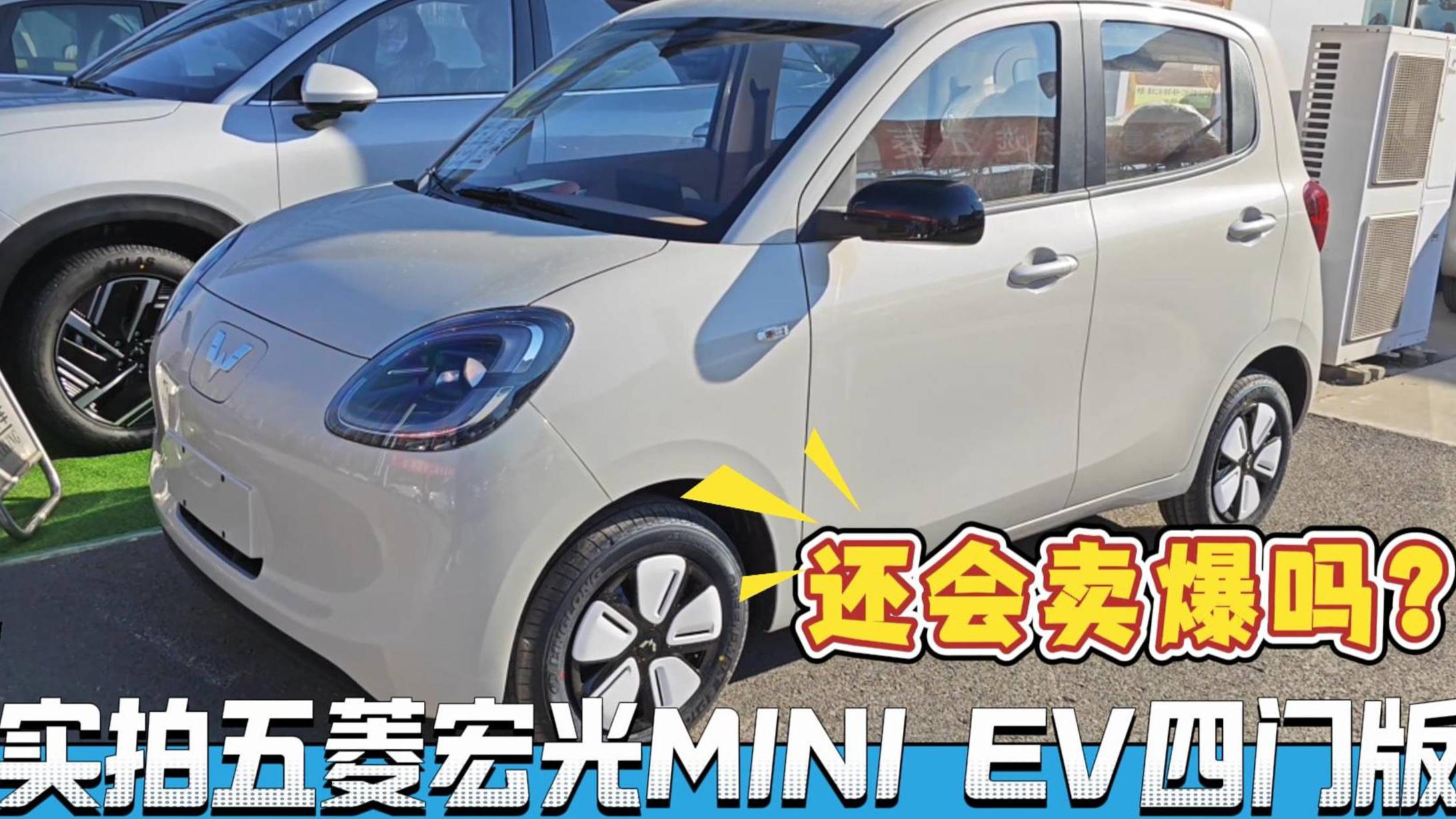 实拍五菱宏光MINI EV四门版，还会卖爆吗？