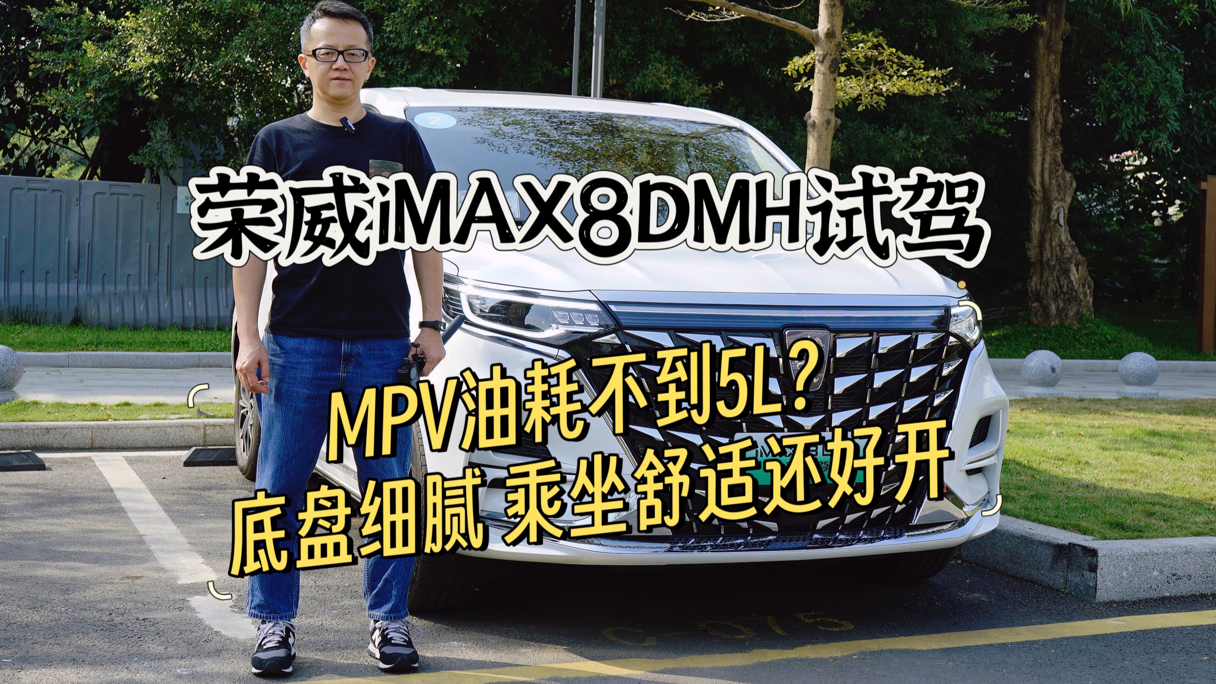 MPV油耗不到5L？乘坐舒适还好开 荣威iMAX8DMH试驾