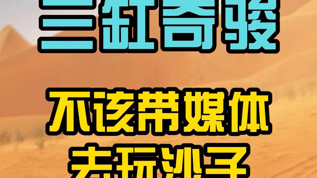 三缸奇骏:不该带媒体去玩沙子