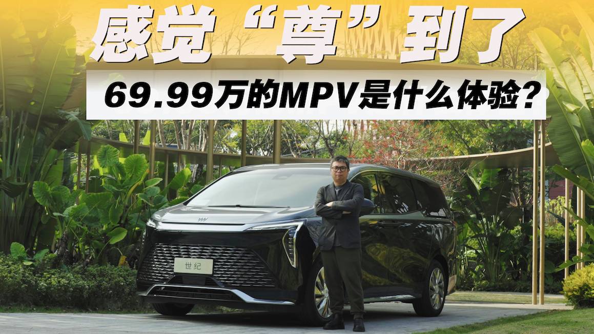 感觉“尊”到了！ 69.99万元的MPV是什么体验?