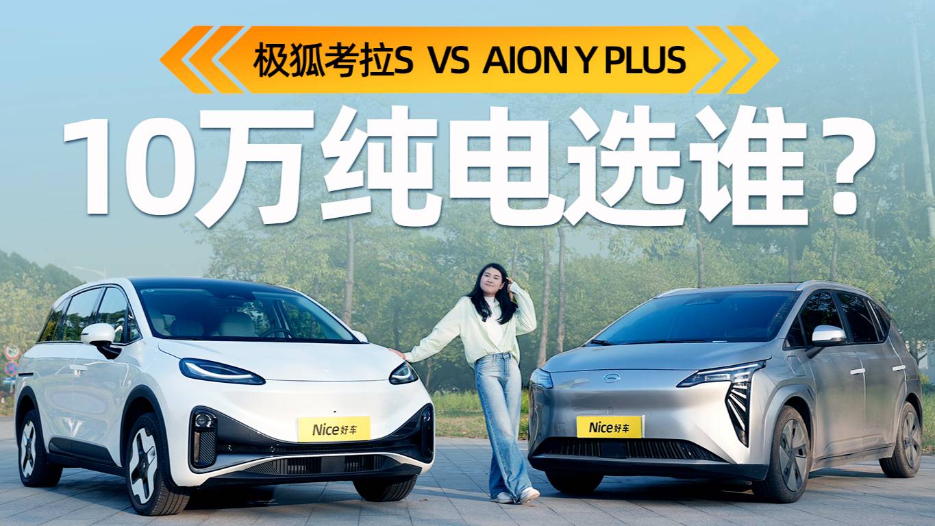 家用纯电SUV，还得这么选！考拉S对比AION Y PLUS