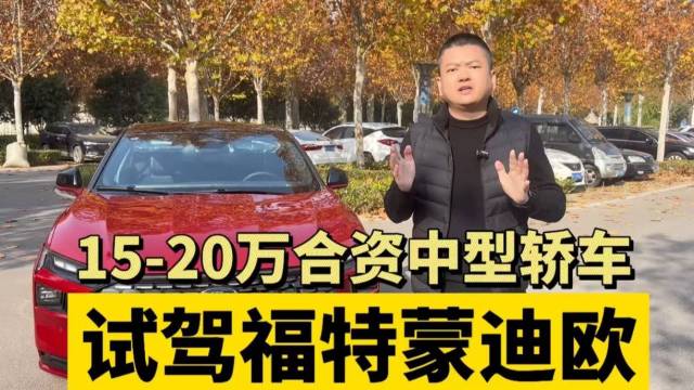 15-20万合资中型轿车 试驾福特蒙迪欧