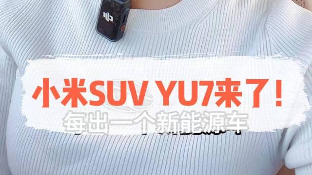 小米SUV YU7曝光，泼天流量又来了！