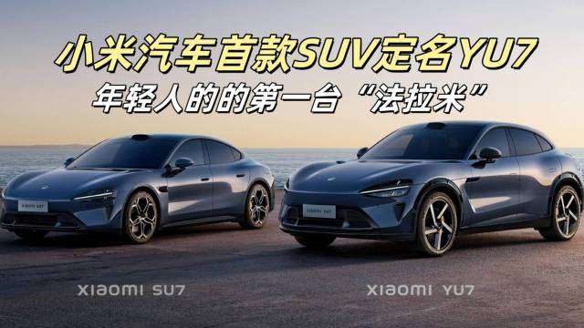 小米首款SUV定名YU7，预计明年上市